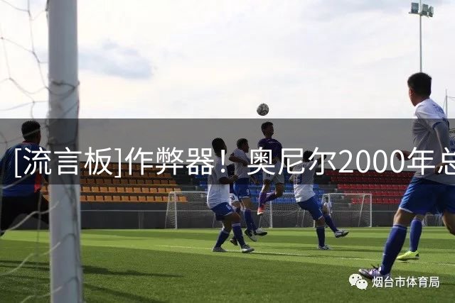 [流言板]作弊器！奥尼尔2000年总决赛场均38+16.7+2.3+2.7盖帽